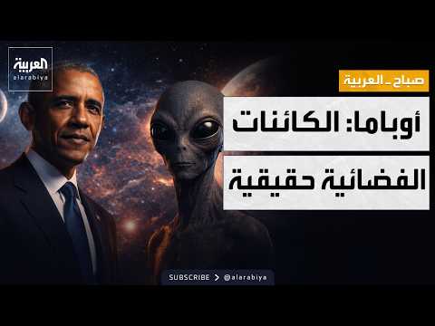 صباح العربية | لغز المنطقة 51.. أوباما يكشف أين تختبئ الكائنات الفضائية فعلياً