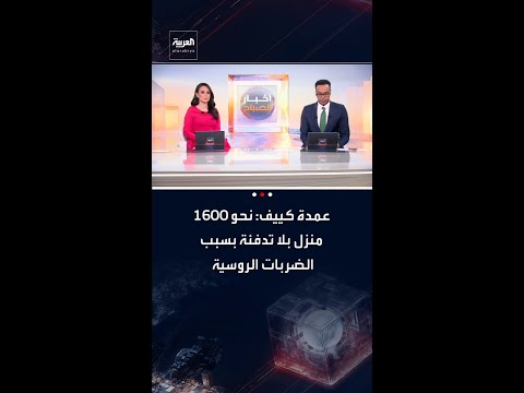 عمدة كييف: نحو 1600 منزل بلا تدفئة بسبب الضربات الروسية