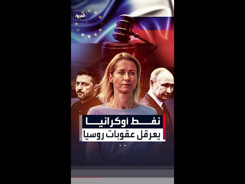 الاتحاد الأوروبي يفشل في الاتفاق على عقوبات جديدة ضد روسيا