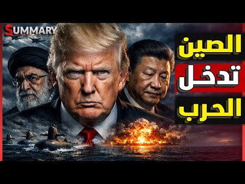 جسر جوي من الصين لإيران يربك ترامب ويهدد بتصعيد غير مسبوق في الخليج ومضيق هرمز
