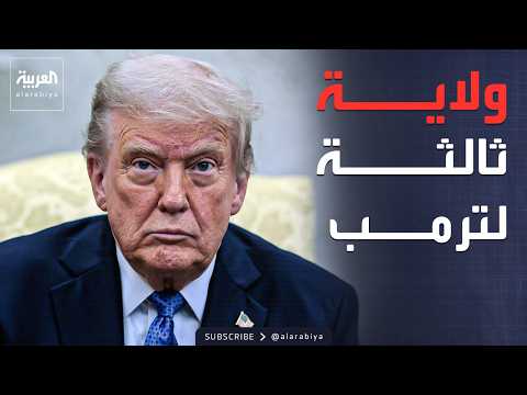 ترمب يطالب بولايته الثالثة في أميركا: حرموني منها