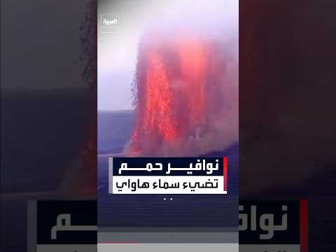 نوافير حمم تضيء سماء هاواي.. بركان كيلاويا من أنشط البراكين على كوكب الأرض