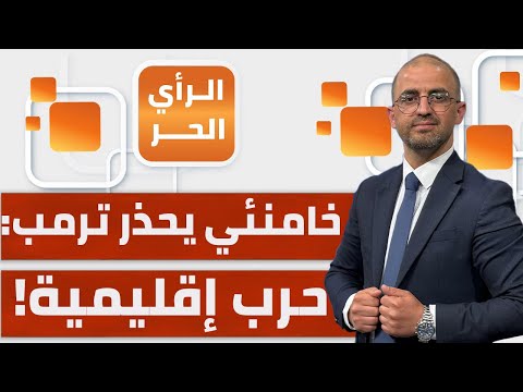 ما الموعد الذي سربه الإسرائيليون لتنفيذ الضربة الأمريكية على إيران؟ | الرأي الحر