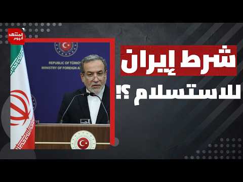 لماذا أخرت أمريكا الحرب على إيران؟ ومتى موعدها؟ | المشهد اليوم