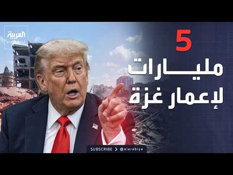 العاشرة | ترمب يعلن عن "مليارات الدولارات" لإعمار غزة ويوجه رسالة إلى حماس