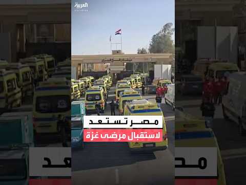 استعدادات طبية من الجانب المصري لاستقبال الجرحى والمرضى من غزة
