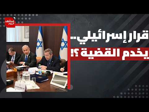 هل تقوم إسرائيل بما عجز عنه العرب في القدس والضفة؟ | المشهد اليوم