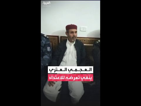 قائد حراسة سيف الإسلام القذافي العميد العجمي العتري ينفي تعرضه لأي اعتداء