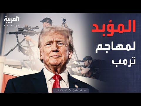 العربية ويكند | المؤبد لمحاول اغتيال ترمب.. ويد فرنسا تصل غرينلاند