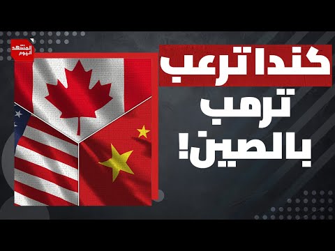 ماذا سيفعل ترمب إذا عقدت كندا اتفاقا تجاريا مع الصين؟ | المشهد اليوم