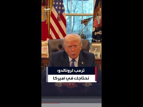 ترمب لرونالدو: أنت الأعظم على الإطلاق ونحتاجك في أميركا