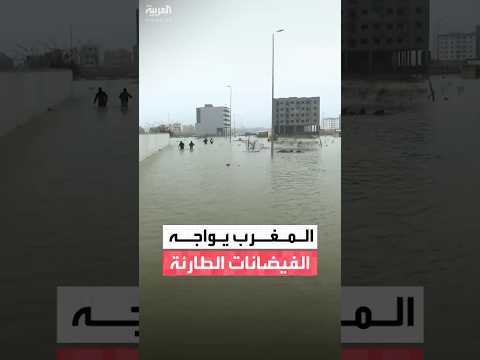 الجيش المغربي يبدأ بمساعدة فرق الإنقاذ لإجلاء آلاف المتضررين من الفيضانات