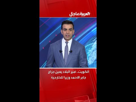الكويت.. أمير البلاد يعين جراح جابر الأحمد وزيرا للخارجية