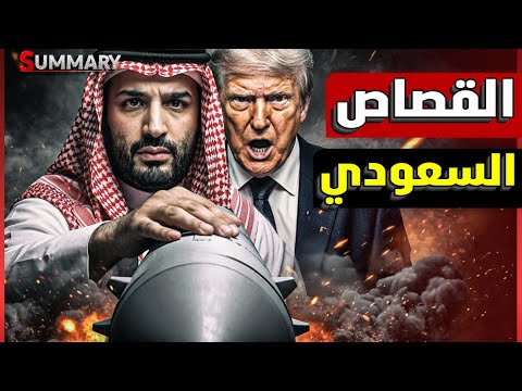 السعودية والسلاح النووي و تهديد ترامب  .. سر رعب إسرائيل من تحالف مصر والسعودية وتركيا وباكستان