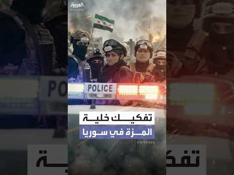 تفكيك خلية متورطة بتنفيذ اعتداءات على المزة ومطارها في سوريا