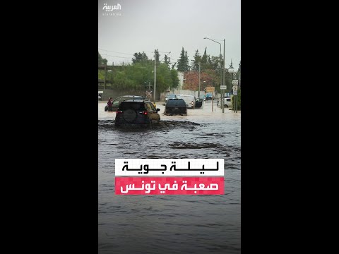 مراسل العربية وليد عبدالله: تونس تواجه ليلة من أقسى الأحوال الجوية خلال الفترة الأخيرة