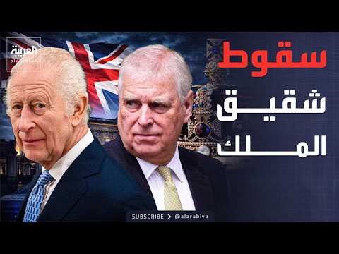 العربية ويكند | " ملفات إبستين".. اعتقال الأمير أندرو يهز العرش البريطاني