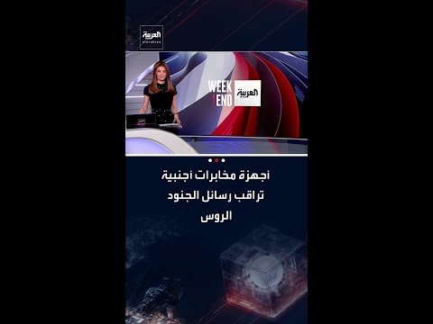 وزير روسي يحذر: أجهزة مخابرات أجنبية يمكنها الاطلاع على رسائل الجنود الروس باستخدام تطبيق "تلغرام"