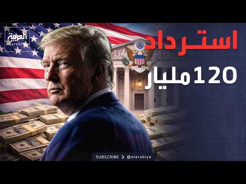 صفعة قضائية.. المحكمة العليا تجرد ترمب من سلاحه