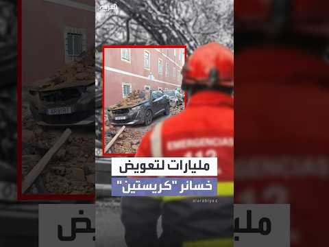 الحكومة توافق على 3 مليارات دولار لتعويض خسائر العاصفة كريستين