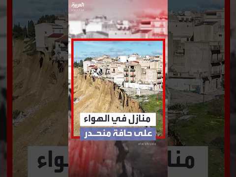 منازل تتأرجح في الهواء على حافة منحدر بعد انهيار أرضي ضخم في صقلية