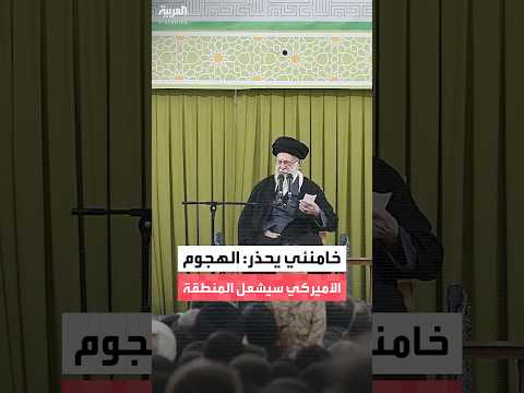 المرشد الإيراني علي خامنئي يحذر واشنطن: لا نسعى لمهاجمة أحد ولكننا لا نخشى المواجهة
