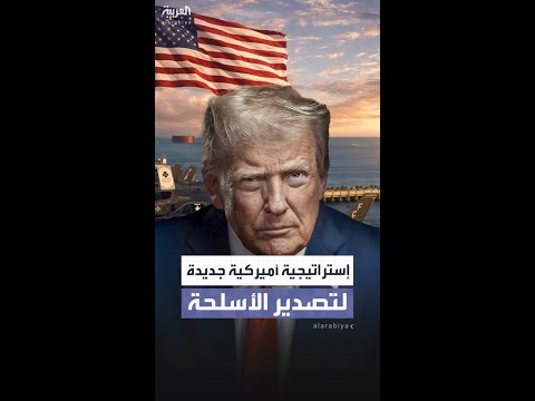إدارة ترمب تعتمد إستراتيجية جديدة لتصدير الأسلحة تهدف لتعزيز الإنتاج العسكري الأميركي
