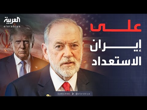 أميركا لـ"إيران: استعدوا.. ترمب لا يهدد فقط