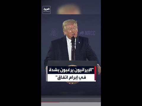 ترمب: "الإيرانيون يرغبون بشدة  في إبرام اتفاق"