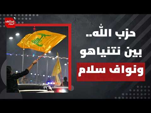 أمريكا تطالب لبنان بحرب أهلية؟! | المشهد اليوم
