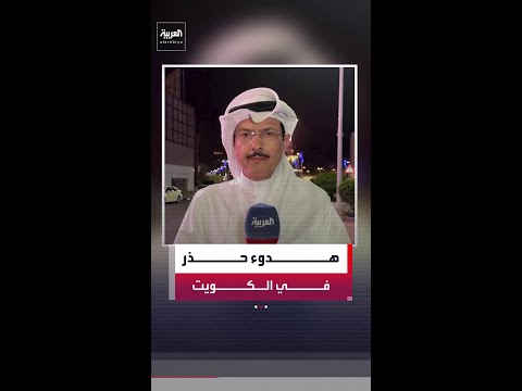 مراسل العربية راشد العيد: الوضع في الكويت هادئ