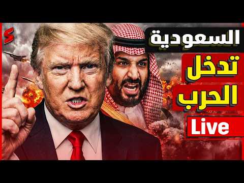 عــاجل | ترامب يعلن  نهاية المرشد رسمياً | السعودية تعلن الحرب | إيران تغلق مضيق هرمز | ضرب الإمارات