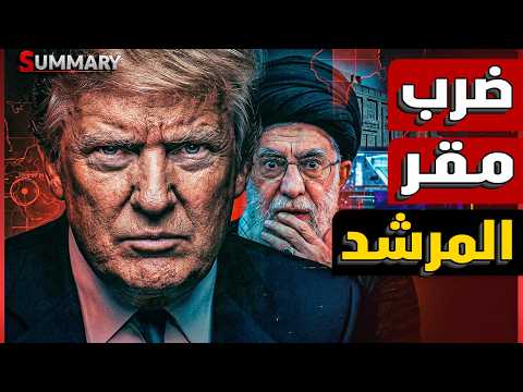 أمريكا تحاول اغتيال المرشد الاعلى في ايران في أولى ساعات الضربة الايرانية