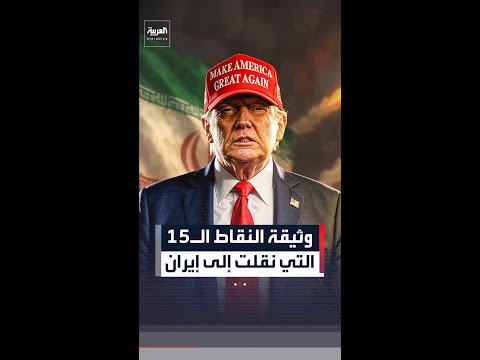وثيقة النقاط الـ15 المنقولة لإيران: تفكيك قدراتها النووية ومنع أي تخصيب ورفع العقوبات