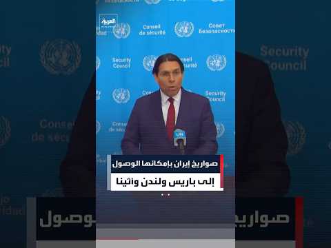 إسرائيل: الصواريخ الباليستية الإيرانية بإمكانها اليوم الوصول إلى باريس ولندن وأثينا