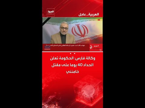 -0301-وكالة فارس: الحكومة تعلن الحداد 40 يوما على مقتل خامنئي