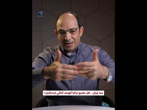 بعد إيران… هل تصبح تركيا الهدف التالي لإسرائيل؟ #shorts #viral