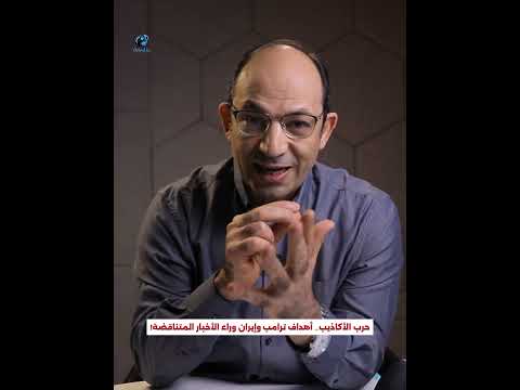 حرب الأكاذيب.. لماذا يبالغ ترامب في التفاؤل بنجاح المفاوضات وتبالغ إيران في إنكارها؟ #shorts #viral