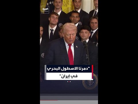 ترمب: دمرنا الأسطول البحري في إيران ودمرنا أسلحتهم المضادة للطائرات