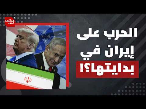 ماذا لو شاركت السعودية والإمارات في الحرب على إيران؟ | المشهد اليوم