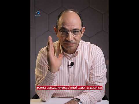 هل بدأ تصدع التحالف.. لماذا لم تعد أهداف واشنطن وتل أبيب واحدة في حرب إيران؟#shorts #viral