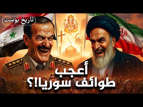 أسرار مدهشة لا تعرفها عن أعجب طوائف سوريا…العلويون !؟