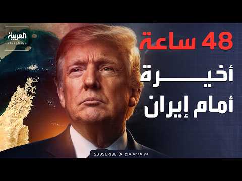 ترمب يمهل إيران 48 ساعة.. وصواريخ تضرب وسط إسرائيل