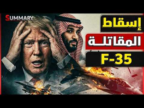 نهـــاية اسطورة المقاتلة الشبحية إف-35 ..هل نجحت إيران في إسقاطها أرضاً وما علاقة روسيا و الصين؟