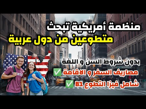 الهجرة الى امريكا عن طريق التطوع| شامل مصاريف السفر و الاقامة و الفيزا | بدون شرط اللغة و السن