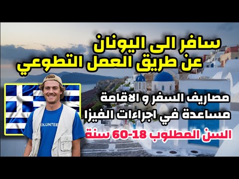 سافر الى اليونان مجانا عن طريق المشاركة في عمل تطوعي| مصاريف السفر و الاقامة و الفيزا| بدون شرط السن