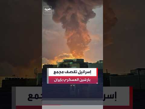 تعرف على أهمية مجمع بارشين العسكري المتربط بالصناعات الدفاعية والنووية في إيران