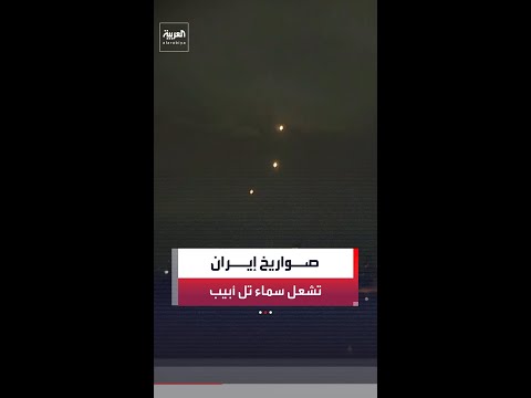 وسط دوي صفارات الإنذار.. مشاهد لاعتراض صواريخ إيرانية في سماء تل أبيب