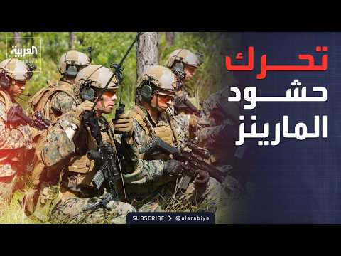 تحرك عسكري أميركي واسع.. آلاف المارينز في طريقهم للشرق الأوسط