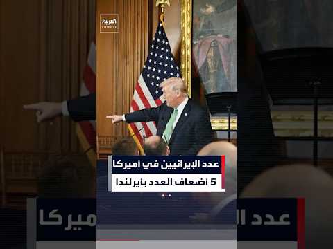 ترمب لرئيس وزراء أيرلندا: يقال إن عدد الأيرلنديين في بلدنا يعادل 5 أضعاف عددهم في جزيرتكم الرائعة